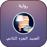 رواية العنيد الجزء الثاني أيقونة