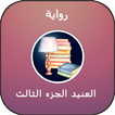 رواية العنيد الجزء الثالث