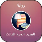 رواية العنيد الجزء الثالث أيقونة