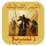 رواية الممالك السبعة (الجن) أيقونة