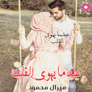 رواية  عندما يهوى القلب APK