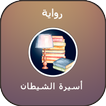 رواية أسيرة الشيطان