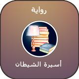 رواية أسيرة الشيطان أيقونة