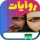 روايات أيقونة
