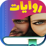 روايات أيقونة