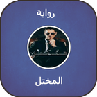 رواية المختل иконка