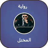 رواية المختل иконка