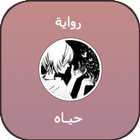 رواية حيـاه أيقونة