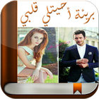 بريئة أحيتلي قلبي - ريحانة الجنة‎ أيقونة