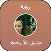 رواية عشق بلا رحمة