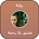 رواية عشق بلا رحمة أيقونة