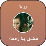 رواية عشق بلا رحمة أيقونة