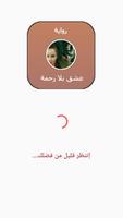 رواية عشق بلا رحمة الملصق