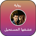 رواية عشقها المستحيل أيقونة
