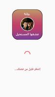 رواية عشقها المستحيل الملصق