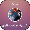رواية كسرة أصلحت قلبي