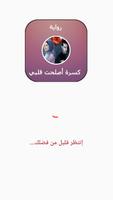 رواية كسرة أصلحت قلبي gönderen