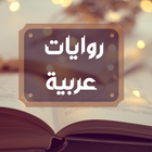 روايات عربية مشهورة icône