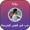 رواية حب في قفص الجريمة