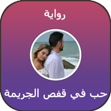 رواية حب في قفص الجريمة أيقونة