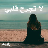 رواية لا تجرح قلبي icon