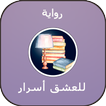 رواية للعشق أسرار