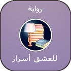 رواية للعشق أسرار أيقونة