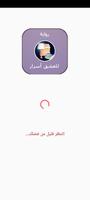 رواية للعشق أسرار الملصق
