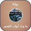 رواية ما وراء أبواب القصور