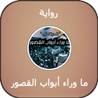 رواية ما وراء أبواب القصور أيقونة