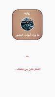 رواية ما وراء أبواب القصور الملصق