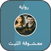 رواية معـشـوقة الليـث
