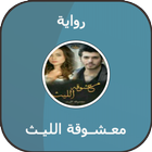 رواية معـشـوقة الليـث simgesi