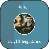 رواية معـشـوقة الليـث иконка