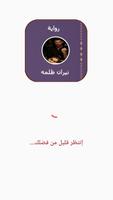 رواية نيران ظلمه постер