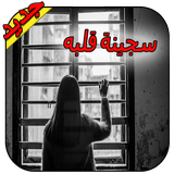 رواية سجينة قلبه - رواية كاملة 2021 - بدون نت ikon