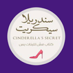رواية سندريلا سيكريت بدون أنترنت