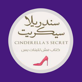 رواية سندريلا سيكريت بدون أنترنت icon