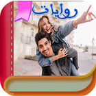 روايات وقصص رومانسية icône