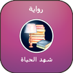 رواية شهد الحياة