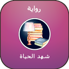 رواية شهد الحياة أيقونة