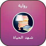 رواية شهد الحياة أيقونة