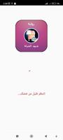 رواية شهد الحياة الملصق