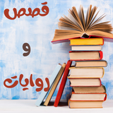 قصص و روايات APK