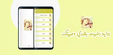 رواية رضيت بقدري وحبيتك