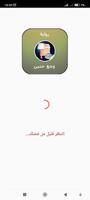 رواية وجع حنين الملصق