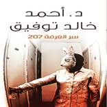 رواية غرفة 207