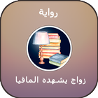 رواية زواج يشهده المافيا أيقونة