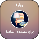 رواية زواج يشهده المافيا أيقونة