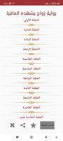 رواية زواج يشهده المافيا الملصق